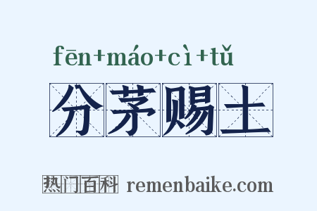 分茅赐土是什么意思的图片